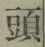 𡨸頭