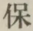 文字 保