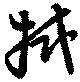 已定位拭