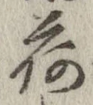 已定位荷
