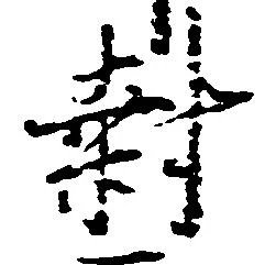 位置定マレル封