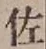 「佐」字