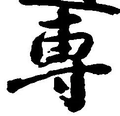 位置 確認된 専