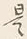𡨸是