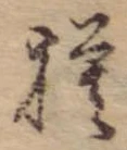 已定位模
