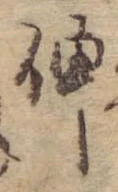 已定位伸