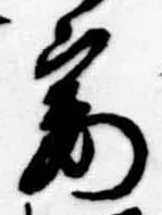 Đã định vị 妻
