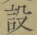 文字設