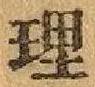 文字 理