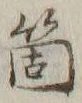 𡨸箇