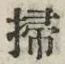 文字掃