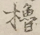 Đã định vị 櫓