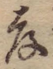 孝，已得其位