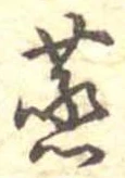 蒸の位置