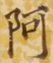 文字阿