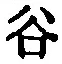 「谷」字