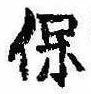 保，已得其位