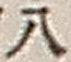 Character 八