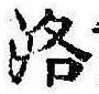 洛，已得其位