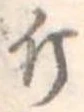 已定位斤