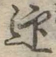 迎，已得其位