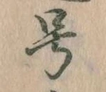 已定位号