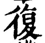 字復