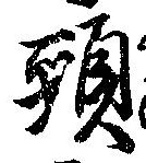 㐌定位頸