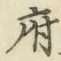 字府