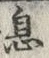 「息」字