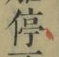 字停