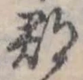 郡，已得其位