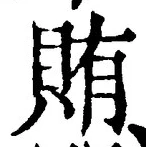 Character 賄
