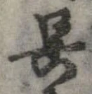 已定位呉