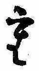 Đã định vị 重