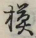 已定位模