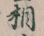相の位置
