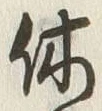 𡨸休