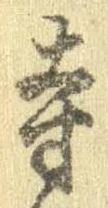 㐌定位寺