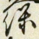 字保