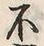 文字不