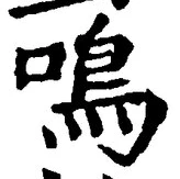 Character 鳴