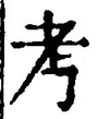 Chữ 考