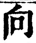 文字 向