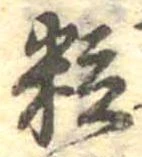 位置定マレル粒