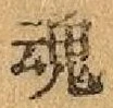 「魂」字
