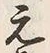 文字元
