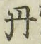 Character 丹