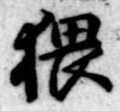 猥，已得其位