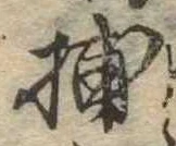 Đã định vị 捕